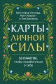 Карты личной силы. 50 практик, чтобы позаботиться о себе