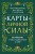 Карты личной силы. 50 практик, чтобы позаботиться о себе