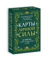 Карты личной силы. 50 практик, чтобы позаботиться о себе