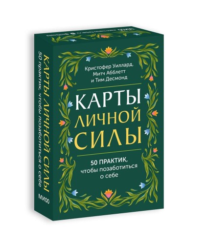 Карты личной силы. 50 практик, чтобы позаботиться о себе