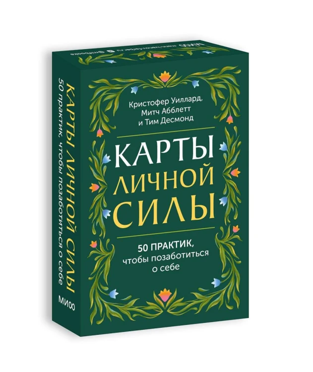 Карты личной силы. 50 практик, чтобы позаботиться о себе