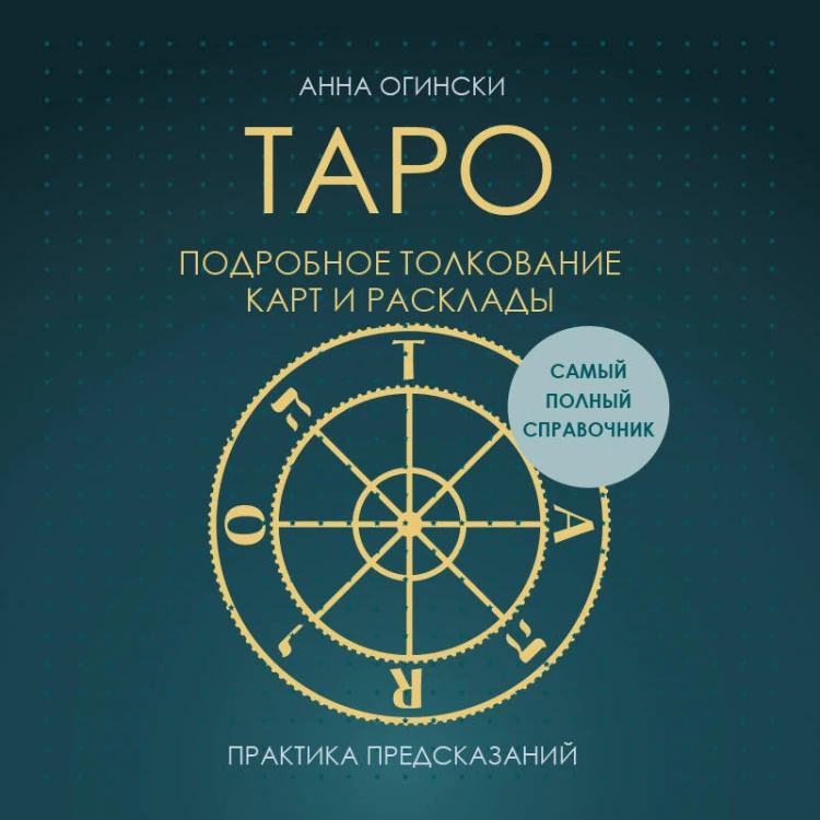 Таро. Подробное толкование карт и расклады. Практика предсказаний