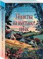 Убийства на выставке собак. Детективное агентство «Благотворительный магазин» (#3)