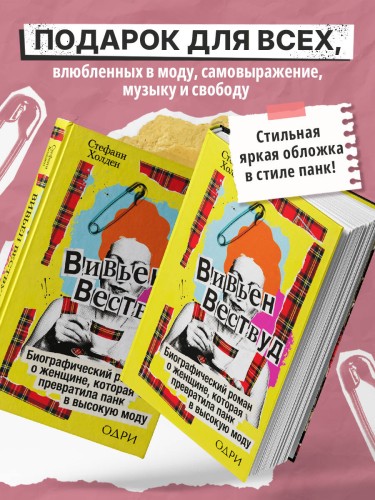 Вивьен Вествуд. Биографический роман о женщине, которая превратила панк в высокую моду