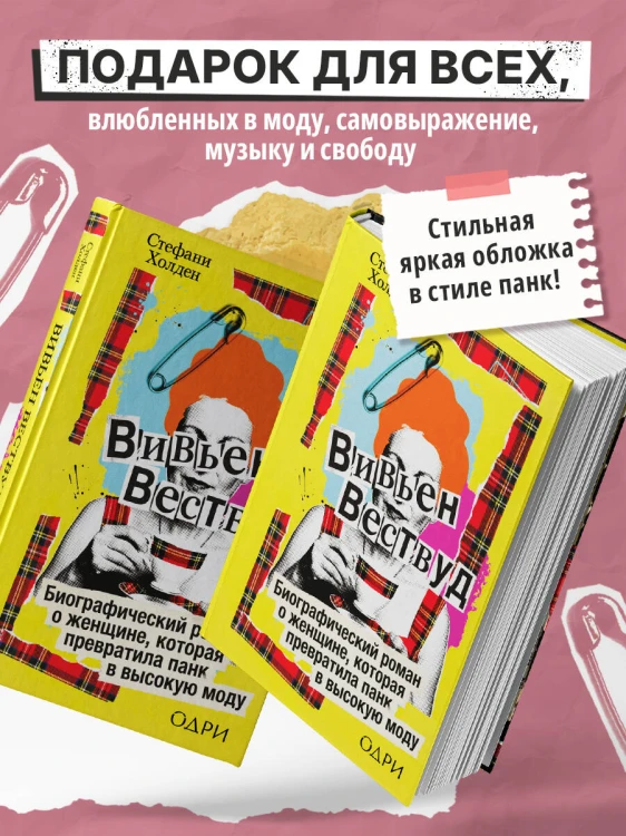 Вивьен Вествуд. Биографический роман о женщине, которая превратила панк в высокую моду