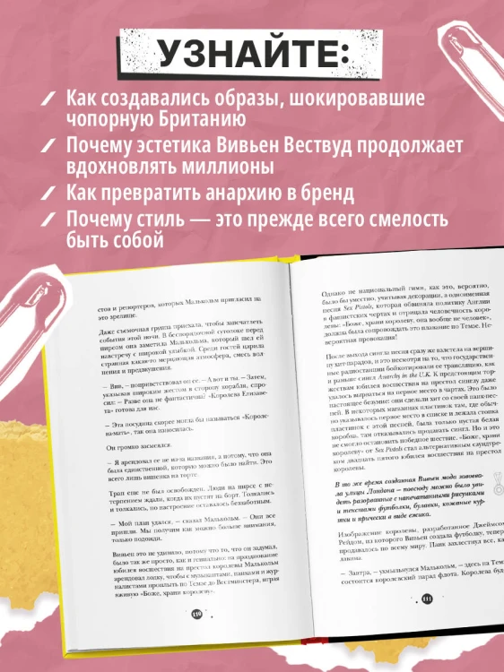 Вивьен Вествуд. Биографический роман о женщине, которая превратила панк в высокую моду