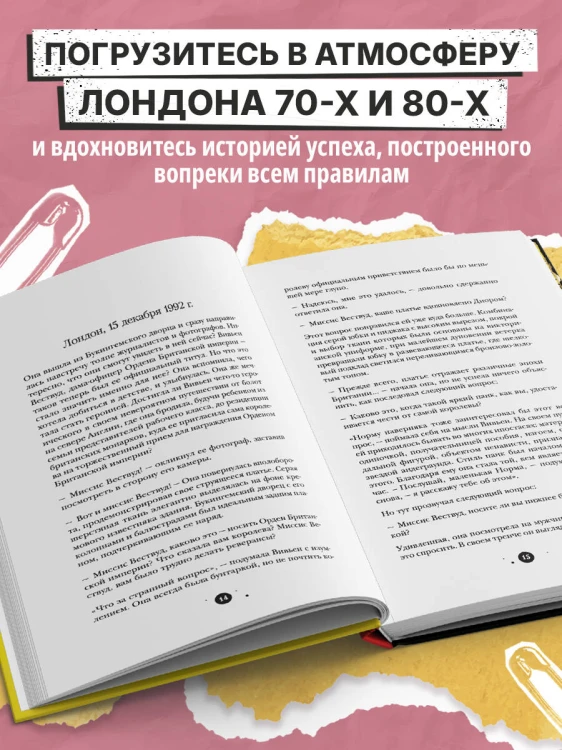 Вивьен Вествуд. Биографический роман о женщине, которая превратила панк в высокую моду