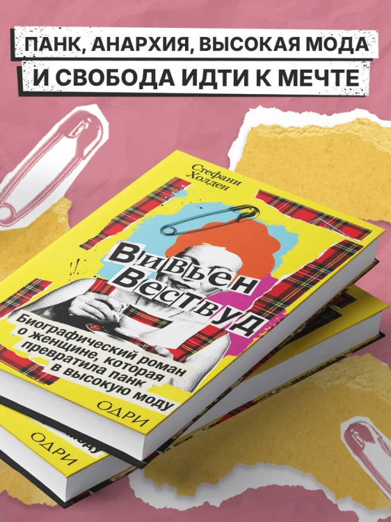 Вивьен Вествуд. Биографический роман о женщине, которая превратила панк в высокую моду