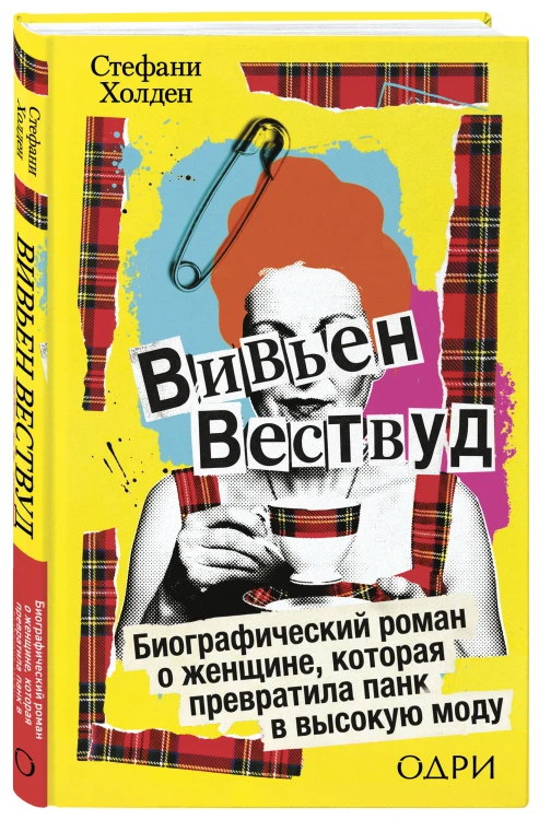 Вивьен Вествуд. Биографический роман о женщине, которая превратила панк в высокую моду