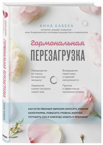 Гормональная перезагрузка. Как естественным образом сбросить лишние килограммы, повысить уровень энергии, улучшить сон и навсегда забыть о приливах