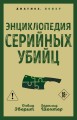 Энциклопедия серийных убийц