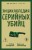 Энциклопедия серийных убийц
