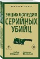 Энциклопедия серийных убийц