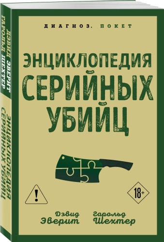 Энциклопедия серийных убийц