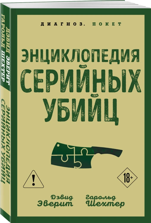 Энциклопедия серийных убийц