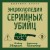 Энциклопедия серийных убийц