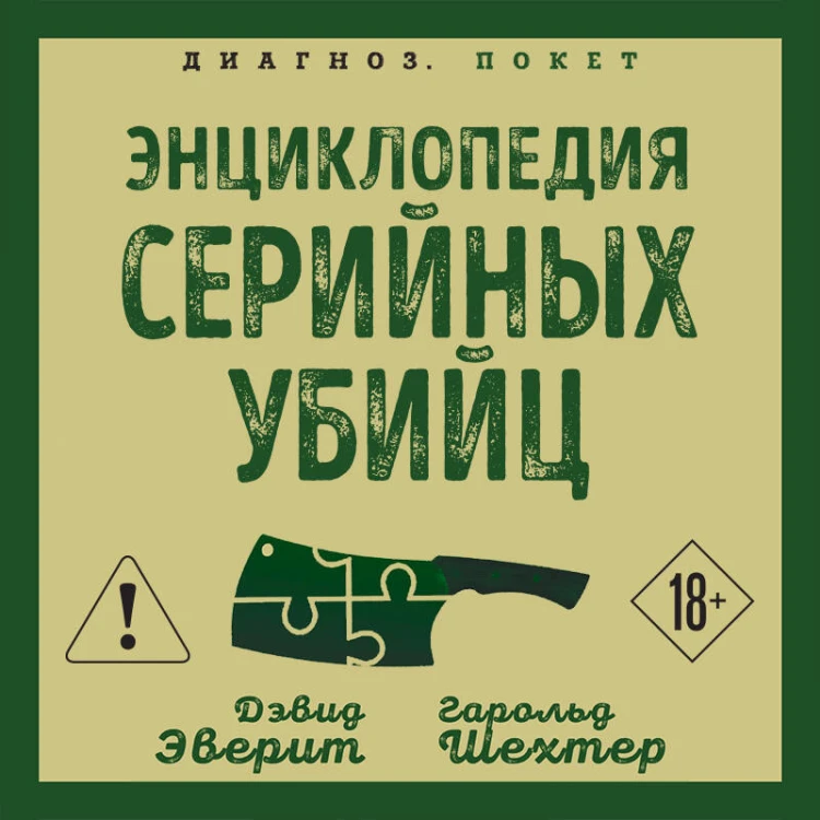 Энциклопедия серийных убийц