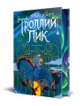 Троллий пик. Дилогия (Подарочное издание)