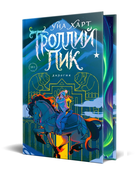 Троллий пик. Дилогия (Подарочное издание)