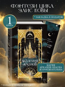 Академия Арканов (#1)