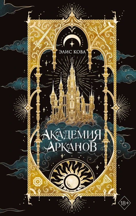 Академия Арканов (#1)