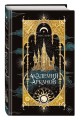 Академия Арканов (#1)