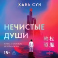 Нечистые души