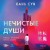 Нечистые души