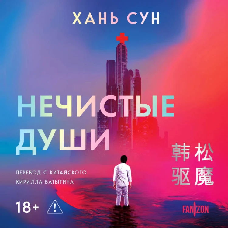 Нечистые души