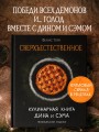 Сверхъестественное. Кулинарная книга Дина и Сэма. Неофициальное издание
