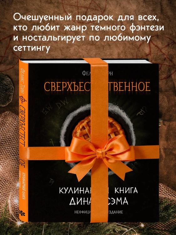 Сверхъестественное. Кулинарная книга Дина и Сэма. Неофициальное издание
