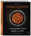 Сверхъестественное. Кулинарная книга Дина и Сэма. Неофициальное издание