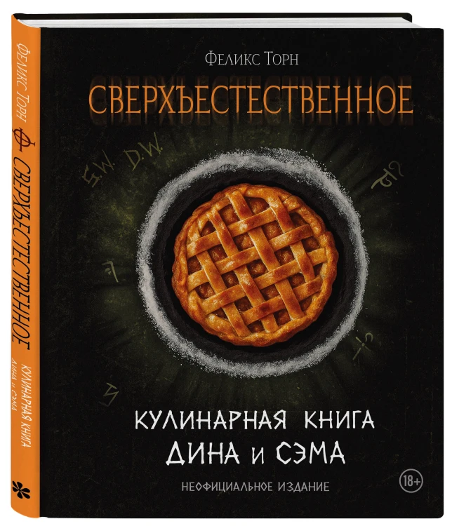 Сверхъестественное. Кулинарная книга Дина и Сэма. Неофициальное издание