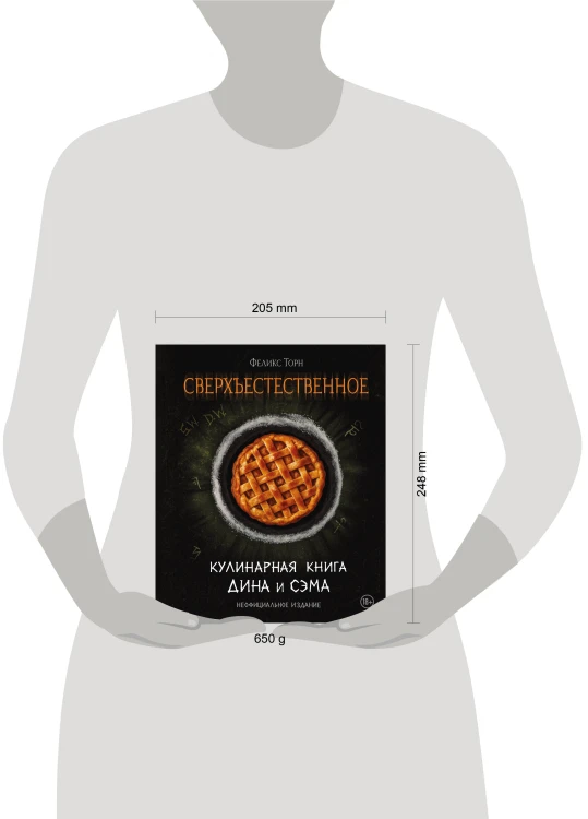 Сверхъестественное. Кулинарная книга Дина и Сэма. Неофициальное издание