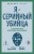 Я – серийный убийца. Откровения великих маньяков