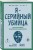 Я – серийный убийца. Откровения великих маньяков