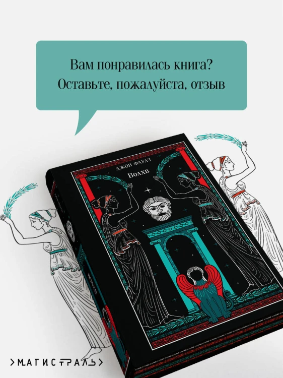 Волхв (подарочное издание)