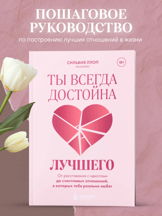 Ты всегда достойна лучшего. От расставания с идиотами до счастливых отношений, в которых тебя реально любят