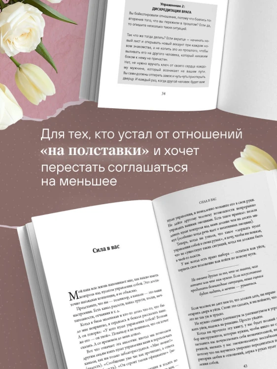 Ты всегда достойна лучшего. От расставания с идиотами до счастливых отношений, в которых тебя реально любят