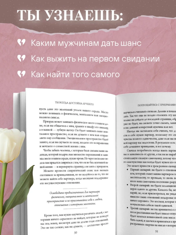 Ты всегда достойна лучшего. От расставания с идиотами до счастливых отношений, в которых тебя реально любят