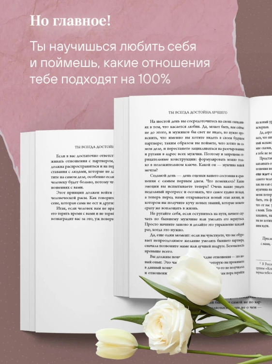 Ты всегда достойна лучшего. От расставания с идиотами до счастливых отношений, в которых тебя реально любят