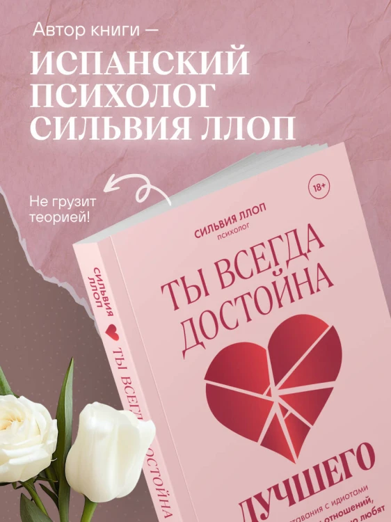 Ты всегда достойна лучшего. От расставания с идиотами до счастливых отношений, в которых тебя реально любят
