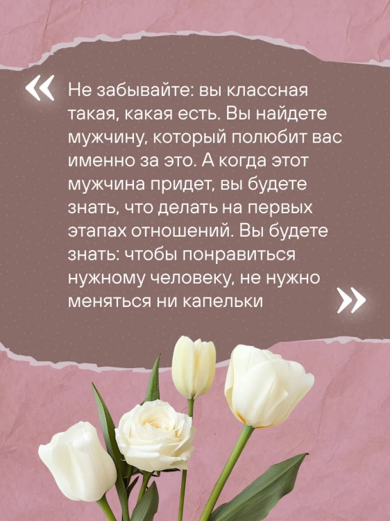 Ты всегда достойна лучшего. От расставания с идиотами до счастливых отношений, в которых тебя реально любят