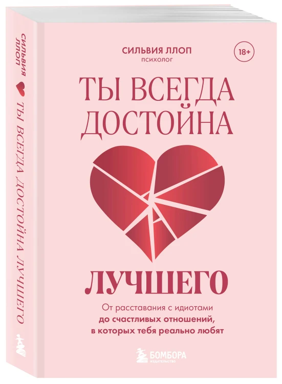 Ты всегда достойна лучшего. От расставания с идиотами до счастливых отношений, в которых тебя реально любят