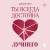 Ты всегда достойна лучшего. От расставания с идиотами до счастливых отношений, в которых тебя реально любят