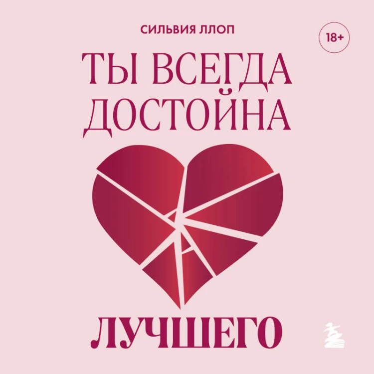Ты всегда достойна лучшего. От расставания с идиотами до счастливых отношений, в которых тебя реально любят