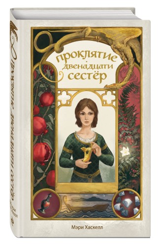 Проклятие двенадцати сестер
