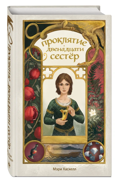 Проклятие двенадцати сестер