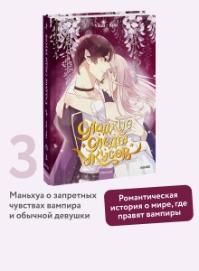 Сладкие следы укусов. Том 3