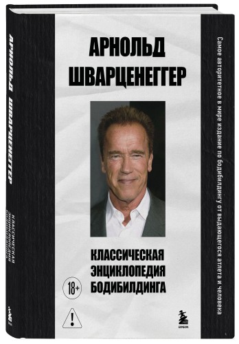 Классическая энциклопедия бодибилдинга